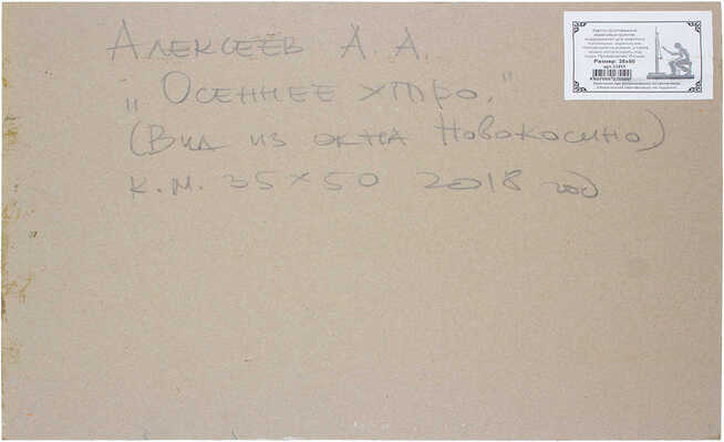 Алексеев Алексей Адольфович. Осеннее утро. Вид из окна Новокосино